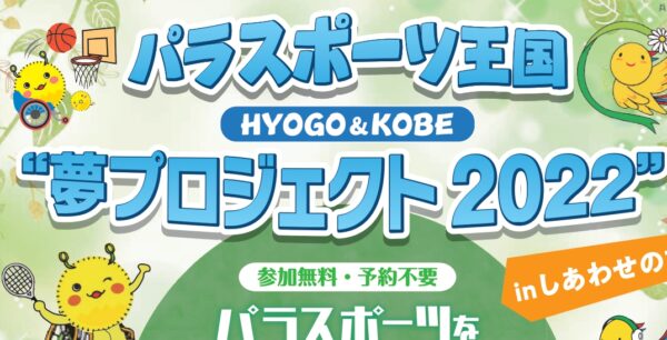 11月3日 パラスポーツ王国 HYOGO＆KOBE “夢プロジェクト2022”