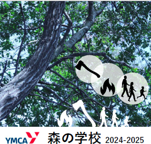 募集　YMCA森の学校　2024-2025