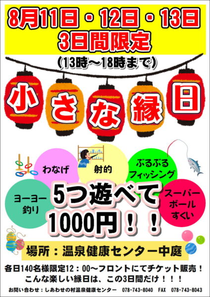 温泉健康センター～小さな縁日～