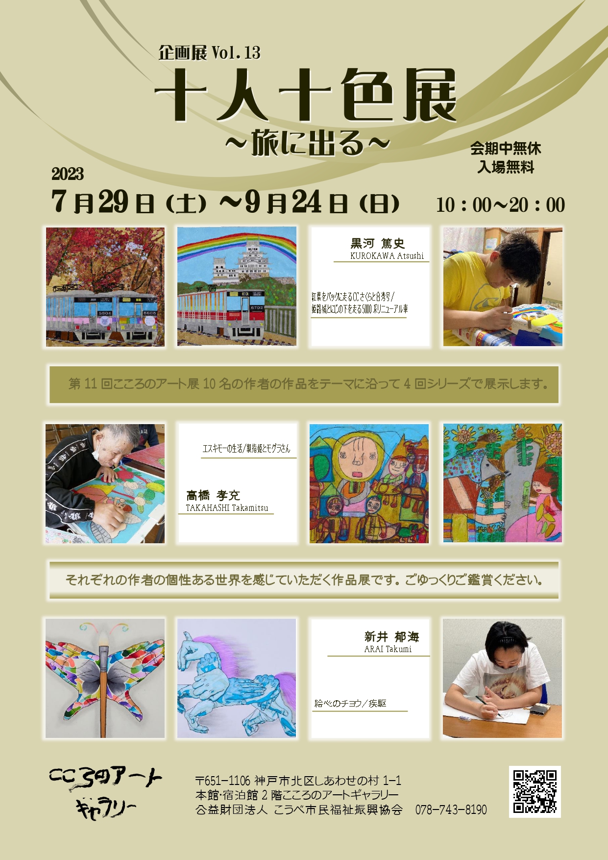 こころのアートギャラリー企画展 vol.13 十人十色展～旅に出る～ 開催中 | しあわせの村 イベント・参加募集