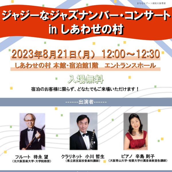 ジャジーなジャズナンバー・コンサートinしあわせの村♫