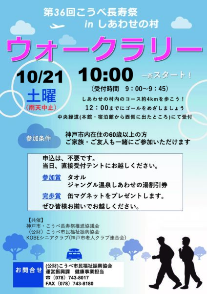 こうべ長寿祭　ウォークラリー