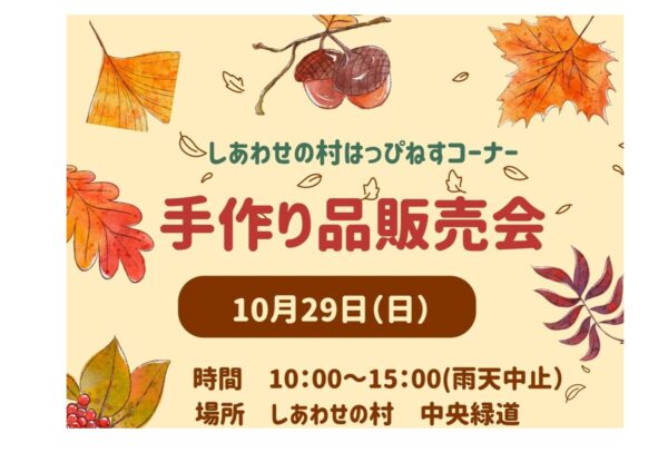 はっぴねすコーナー　手作り品販売会
