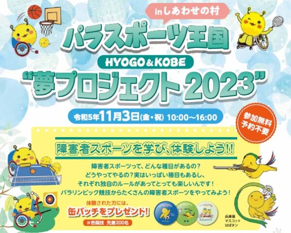 11月3日 パラスポーツ王国 HYOGO＆KOBE “夢プロジェクト2023”