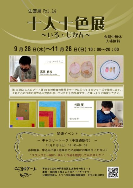 こころのアートギャラリー企画展 vol.14 十人十色展 ～いろ・じかん