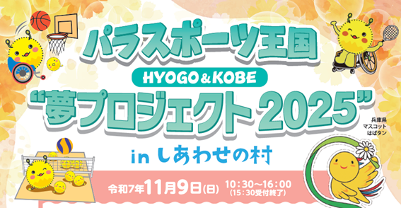 パラスポーツ王国 HYOGO＆KOBE “夢プロジェクト2025”