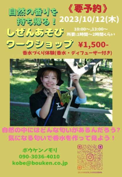 香水づくり体験（ボウケンノモリ）※要予約