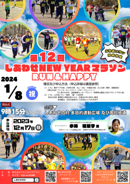 小林祐梨子さんも走る「第12回 しあわせNEW YEARマラソン」参加者募集