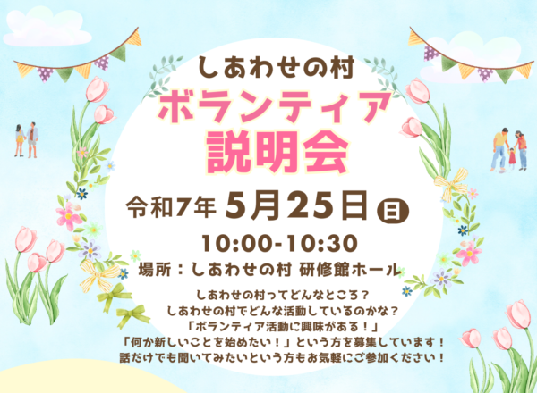 　　しあわせの村　ボランティア説明会　（令和7年度 ）　