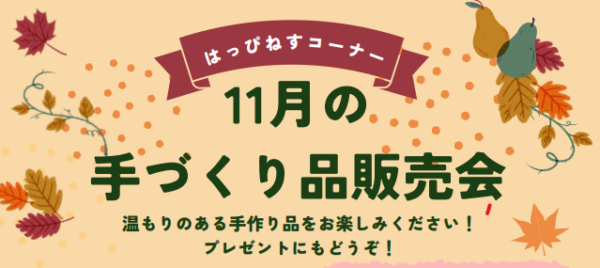 11月の手作り品販売会