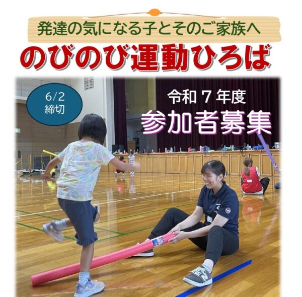 　　「のびのび運動ひろば」　令和7年度　 参加者募集