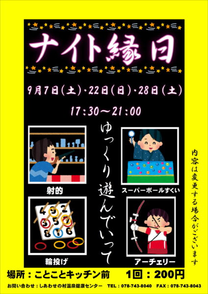 9月も開催～ナイト縁日