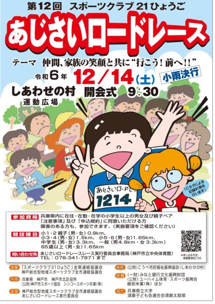 あじさいロードレース参加者募集（12月14日（土）開催）