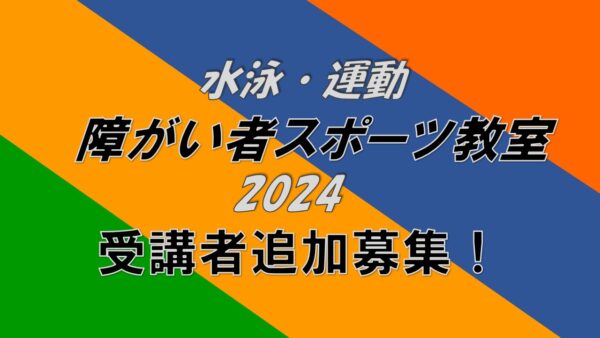 2024年度　秋期教室追加募集！（水泳・親子運動）