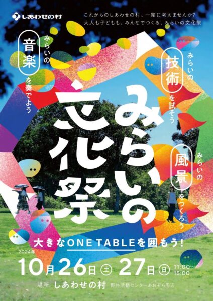 わんぱーく！ プロジェクト　『みらいの文化祭』