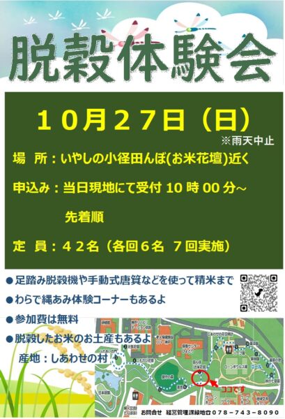 脱穀体験会（１０／２７　日曜日）実施のお知らせ