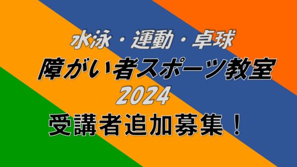 2024年度　秋期教室追加募集！（水泳・親子運動・卓球）