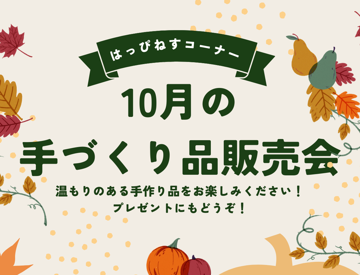 はっぴねすコーナー10月の手作り品販売会