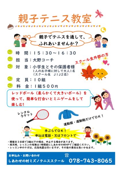 11月4日(月･祝)キッズテニス体験会・親子テニス教室