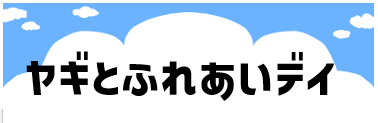 ヤギとふれあいデイ