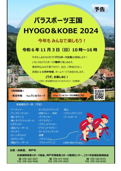 11月3日（日） パラスポーツ王国 HYOGO＆KOBE 2024