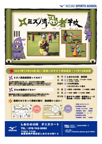 【募集】12月22日（日）ミズノ流忍者学校