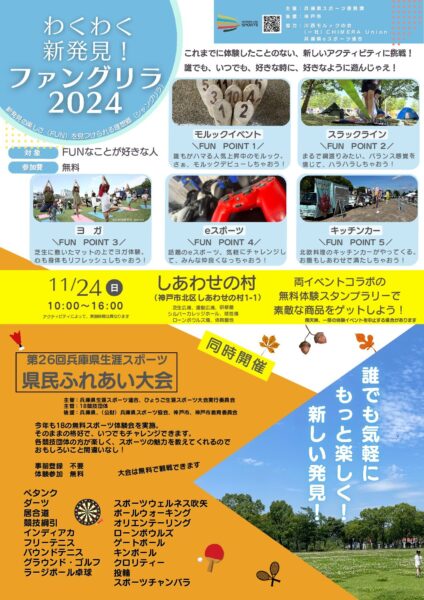 第26回兵庫県生涯スポーツ　県民ふれあい大会/ファングリラ2024　同時開催　　　　　　　　　　　　　