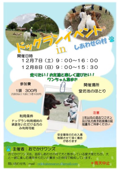 ドッグランイベント in しあわせの村