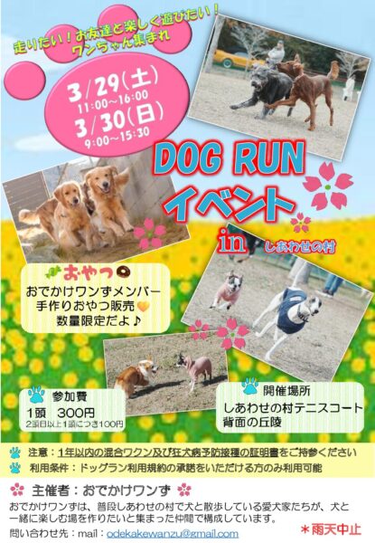 ドッグランイベント in しあわせの村