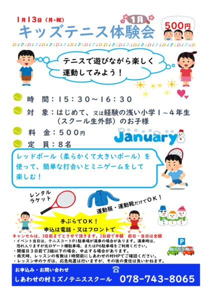 1月13日(月･祝)キッズテニス体験会・親子テニス教室