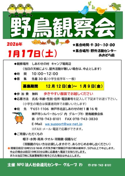 野鳥観察会　参加者募集！　　　　　　　　　　　　　　　　　　　　　　　　　　　　　　　　募集期間：12月12日～1月9日（先着順）