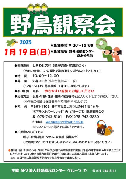 野鳥観察会　参加者募集！　　　　　　　　　　　　　　　　　　　　　　　　　　　　　　　　募集期間：12月15日～1月10日（先着順）