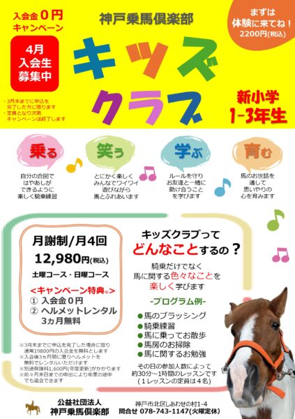 【募集】神戸乗馬倶楽部－キッズクラブ－4月入会生