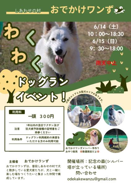 ドッグランイベント in しあわせの村