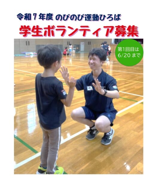 令和７年度　「のびのび運動ひろば」　　ボランティア募集！