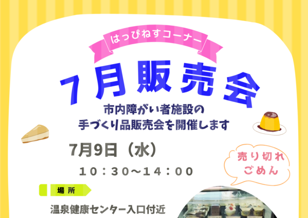 7月の手作り品販売会