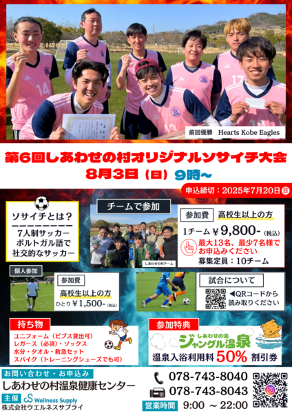 第6回しあわせの村オリジナルソサイチ大会