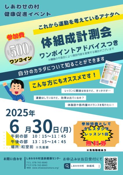 体組成計測会