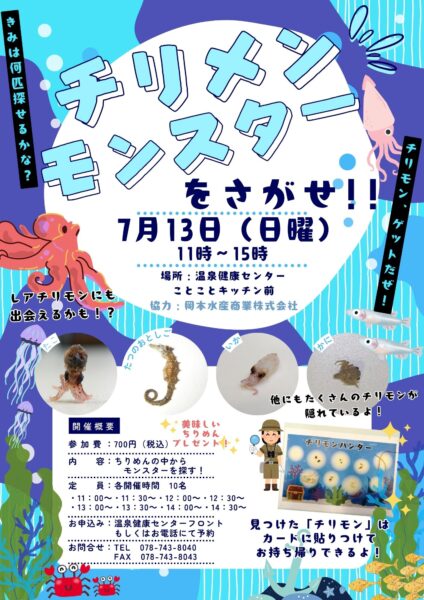 チリメンモンスターをさがせ！