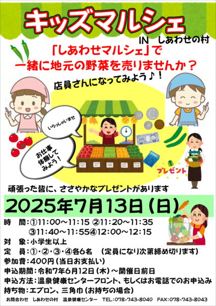 キッズマルシェinしあわせの村