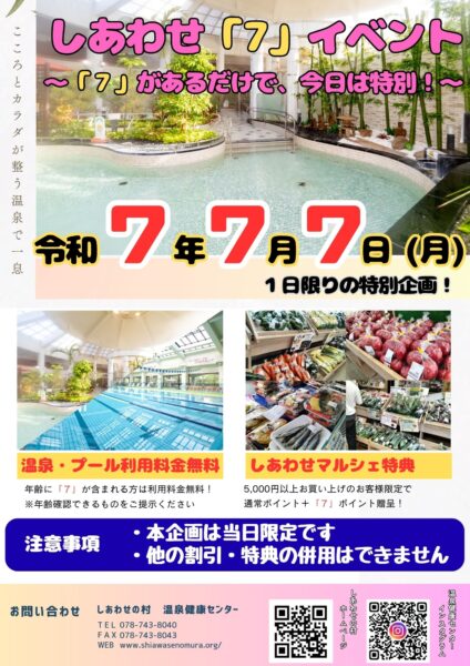しあわせ「７」イベント～「７」があるだけで今日は特別！～