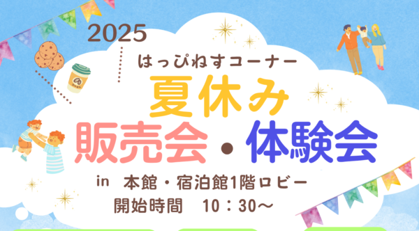 夏休み販売会・体験会
