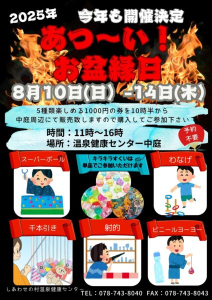お盆縁日2025 in 温泉健康センター