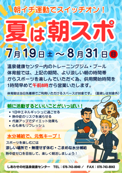 夏は朝スポ！