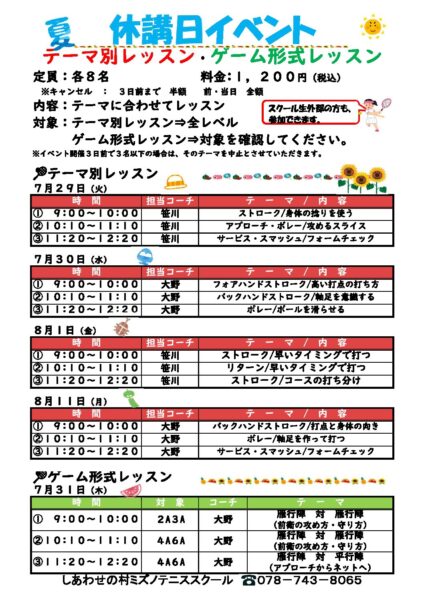 ミズノテニススクール休講イベント