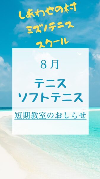～夏休み～ジュニアテニス・ソフトテニス短期教室