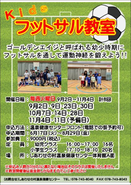 秋季Kidsフットサル教室