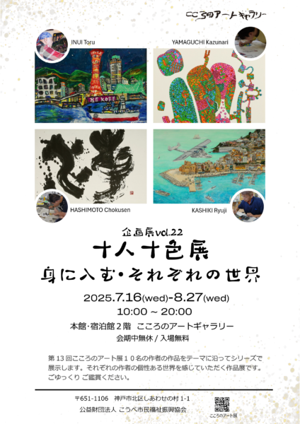 こころのアートギャラリー 企画展 vol.22 十人十色展～身に入む・それぞれの世界～ 開催