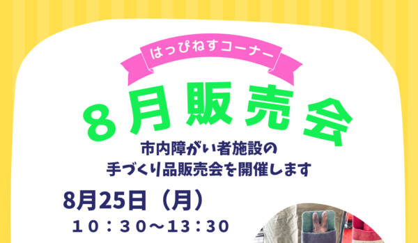はっぴねすコーナー8月販売会