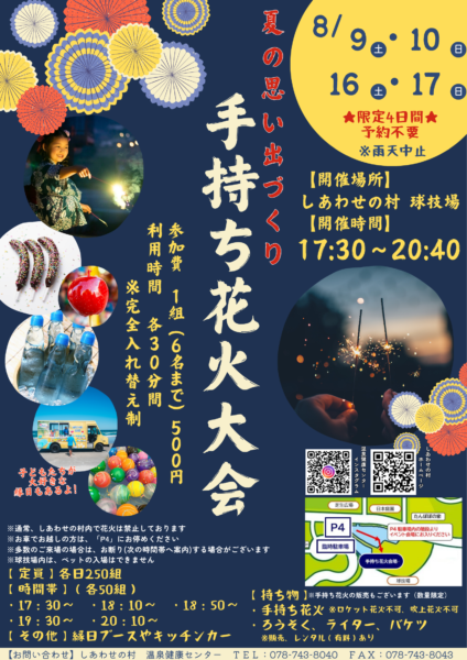 手持ち花火大会